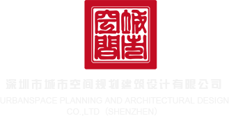 www.操你拉。com深圳市城市空间规划建筑设计有限公司